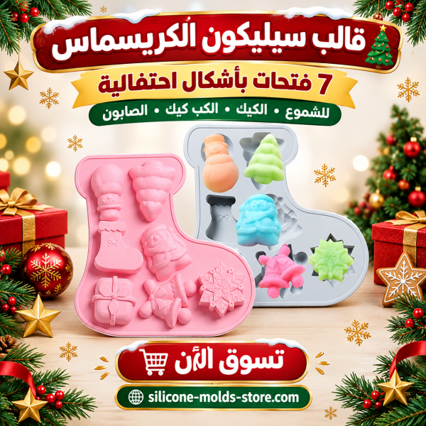 🎄🎅 قالب سيليكون الكريسماس 7 فتحات – أشكال احتفالية ترند 2027! 🎁❄️
